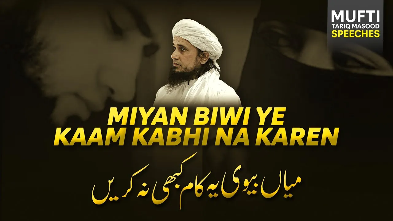 Miyan Biwi yeh kaam kabhi Na karen | Mufti Tariq Masood Speeches